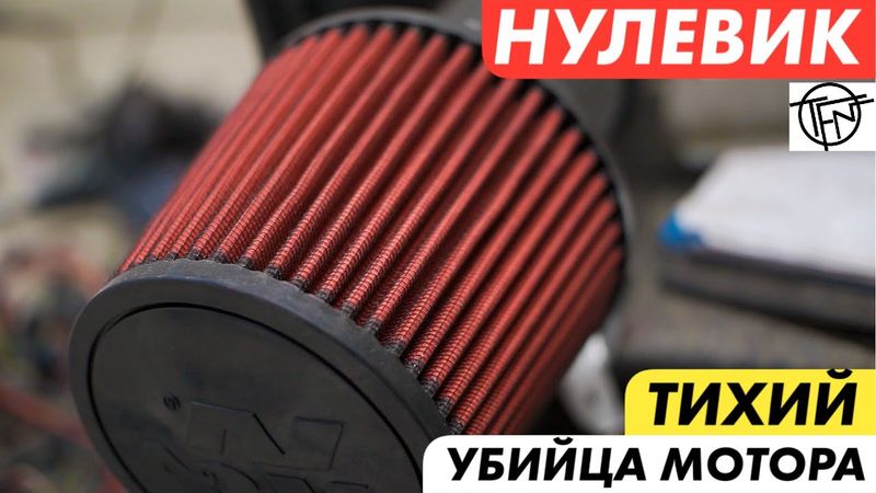 Нулевик! Тихий Убийца Мотора!