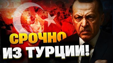 СРОЧНОЕ заявление Эрдогана! Президент про выборы в Турции!