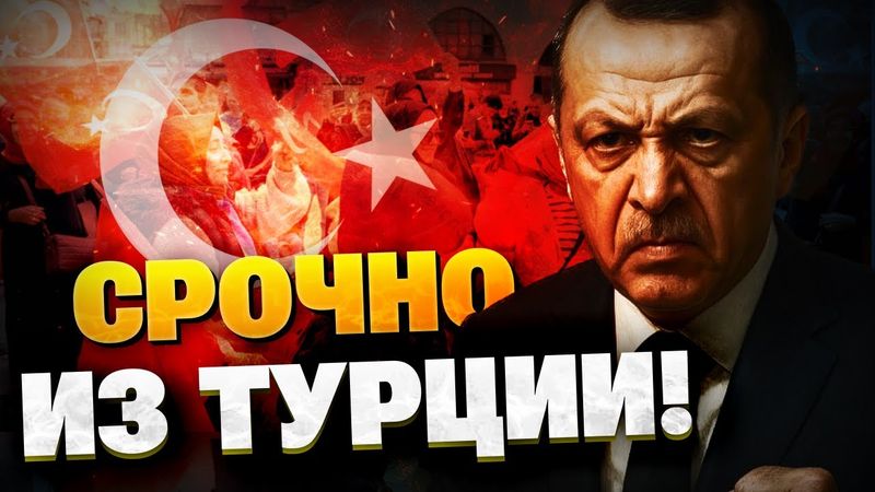 СРОЧНОЕ заявление Эрдогана! Президент про выборы в Турции!