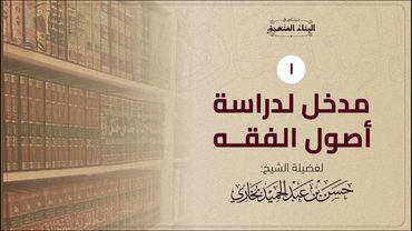 مدخل لدراسة أصول الفقه | الدرس الاول 1/2 | أهمية علم اصول الفقه | حسن بخاري