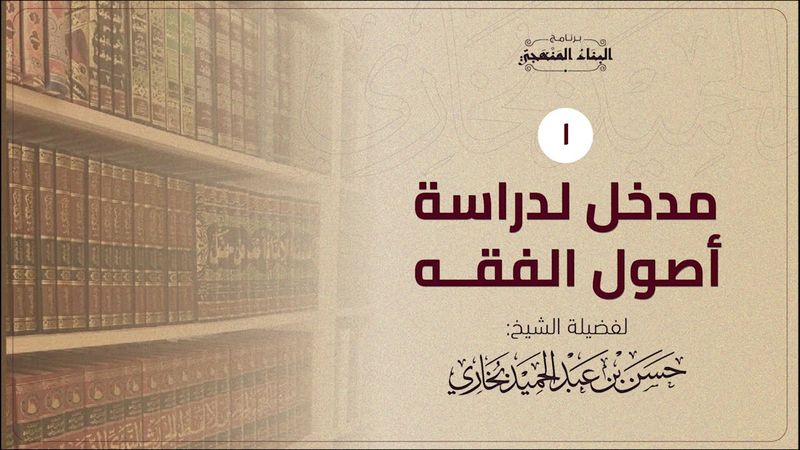 مدخل لدراسة أصول الفقه | الدرس الاول 1/2 | أهمية علم اصول الفقه | حسن بخاري