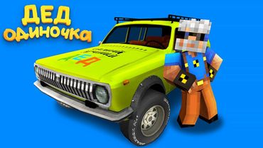 ДЕД ОДИНОЧКА (1 серия)