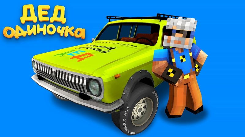 ДЕД ОДИНОЧКА (1 серия)