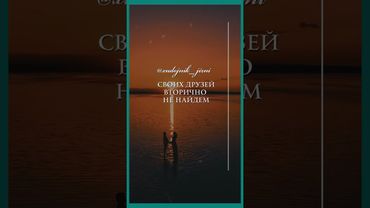 Истина... держись за миг...