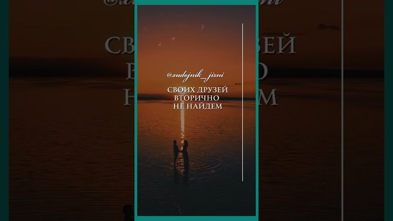 Истина... держись за миг...