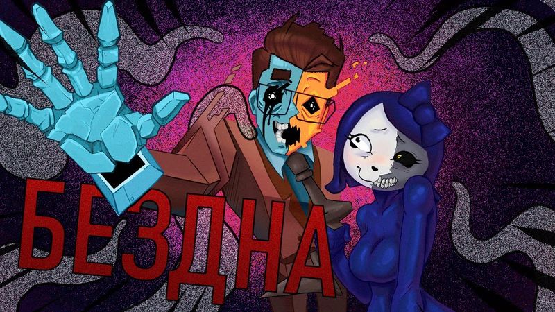 БЕЗДНА СТРАННЫХ ИГР | "Айсберг"