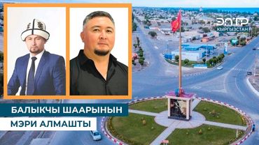 БАЛЫКЧЫ ШААРЫНЫН МЭРИ АЛМАШТЫ