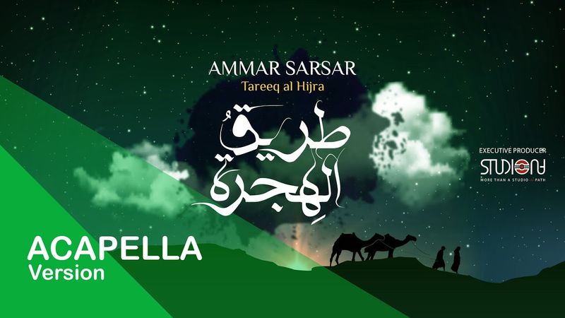 طريق الهجرة - عمار صرصر - نسخة بدون موسيقى || Tareeq Al Hijra - Ammar Sarsar - Acapella  ​
