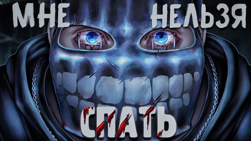 МНЕ НЕЛЬЗЯ СПАТЬ! РОЛИК ЗАКОНЧИТСЯ - КОГДА Я УСНУ В РАСТ/RUST.