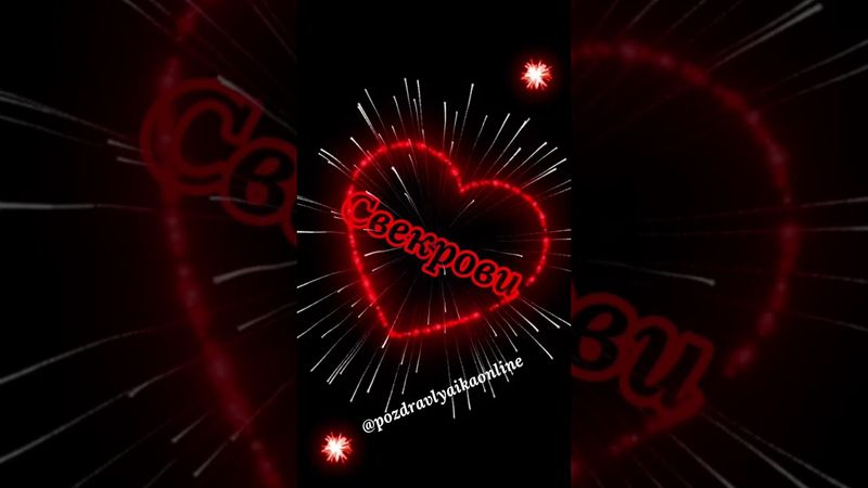 С днем свекрови