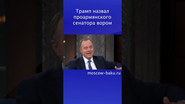 Трамп назвал проармянского сенатора вором