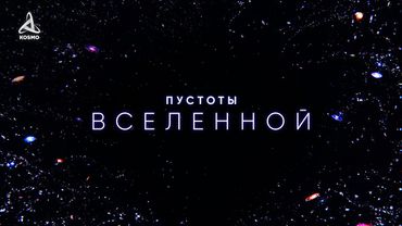 Пустоты Вселенной. Погружение в вечный мрак