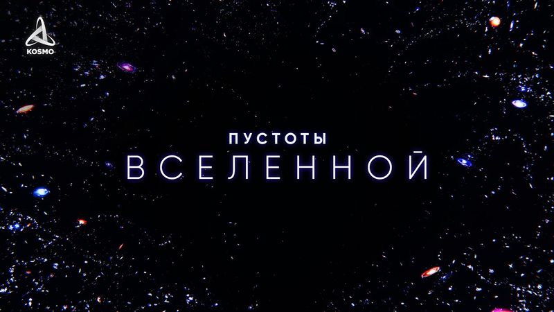 Пустоты Вселенной. Погружение в вечный мрак