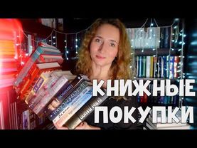 НАСТОЯЩИЕ СОКРОВИЩА | КНИЖНЫЕ ПОКУПКИ