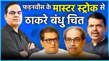 Fadnavis ने Thackeray बंधुओं को एक होने से पहले ही अलग किया | Maharashtra, UNT, MNS, | Harsh Kumar