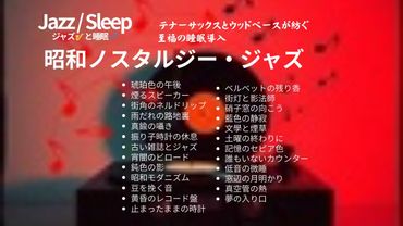 昭和ノスタルジー・ジャズ