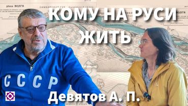 "Кому на Руси жить" Девятов А.П.