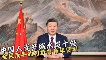 中国人资产缩水超GDP十倍｜全民返平的习近贫新年贺词｜Xi Jinping’s “Common Return to Poverty” in His New Year Address