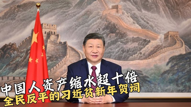 中国人资产缩水超GDP十倍｜全民返平的习近贫新年贺词｜Xi Jinping’s “Common Return to Poverty” in His New Year Address