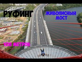 Руфинг: Живописный мост. Roofing: Picturesque bridge. 108 метров