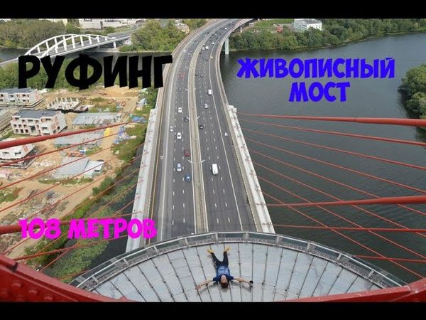 Руфинг: Живописный мост. Roofing: Picturesque bridge. 108 метров