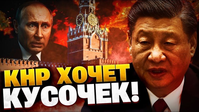 Китай хочет кусочек! Си разделает РФ?! Кремль теряет контроль над ситуацией!