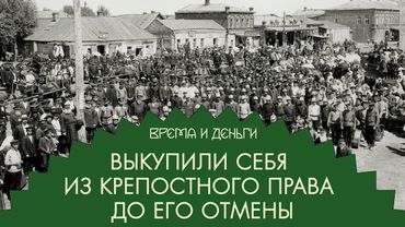 Свобода. Сколько стоит выкупиться у барина