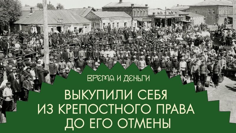 Свобода. Сколько стоит выкупиться у барина