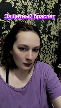 На имя руке браслет имя служи 100 лет имя от зла охраняй от вреда защ...