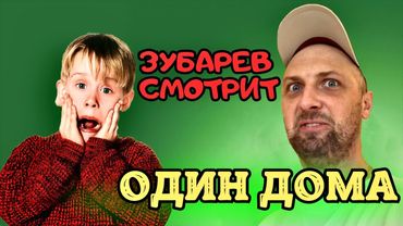 ЗУБАРЕВ СМОТРИТ «ОДИН ДОМА» | ЛУЧШЕЕ С ПРОСМОТРА