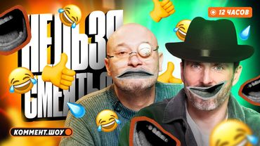 Нельзя смеяться | Смех с водой | 12 часов видосов