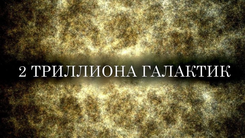 Большое космическое путешествие к Звёздным Мирам