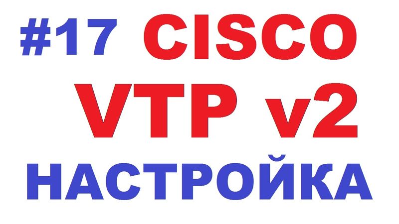 Настройка протокола VTP версии 2