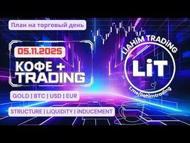 ☕ Кофе+TRADiNG • Сценарий на торговый день • 05.11.2025 • EUR USD GOLD BTC • LiT | LiAHiM TRADiNG