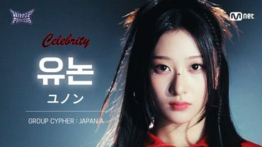 [#힙팝프린세스/직캠] 유논 JAPAN A | 𝑪𝒆𝒍𝒆𝒃𝒓𝒊𝒕𝒚 @GROUP CYPHER
