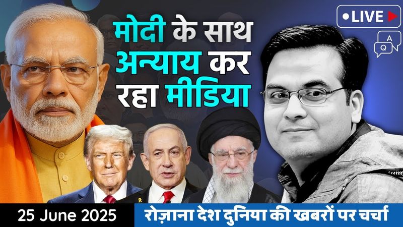 EP1136: Modi के साथ अन्याय कर रहा है भारतीय मीडिया | Iran, USA, Israel and India | Harsh Kumar