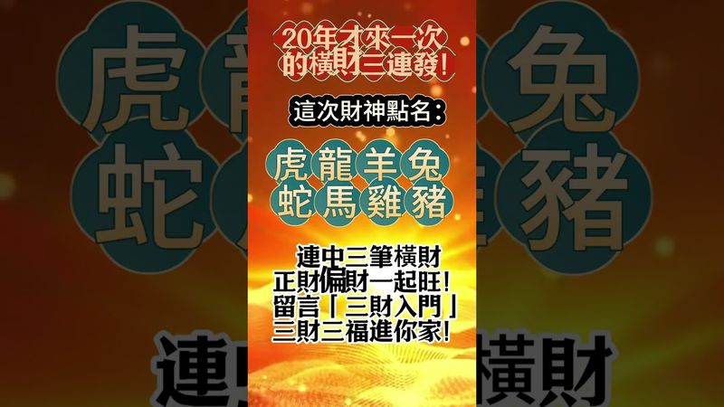 【連中三筆橫財，正財偏財一起旺！留言「三財入門」，三財三福進你家！】接了，轉發，好運來！#生肖 #財運 #運勢 #屬相 #風水 #命理
