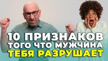10 признаков того что МУЖЧИНА ТЕБЯ РАЗРУШАЕТ |🤦‍♀| Сатья Дас #Сатья #сатьядас  #семья  #психология
