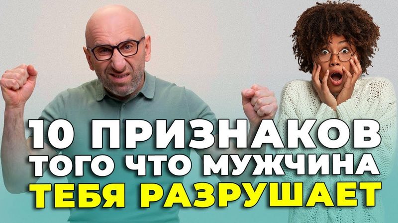 10 признаков того что МУЖЧИНА ТЕБЯ РАЗРУШАЕТ |🤦‍♀| Сатья Дас #Сатья #сатьядас  #семья  #психология