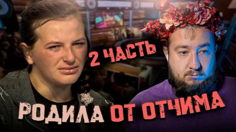 РОДИЛА ОТ ОТЧИМА 2 "Говорим и показываем"