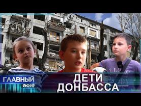 Истории детей Донбасса. Впечатления от Беларуси. Главный эфир