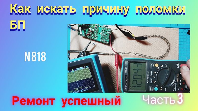 Ремонт импульсного блока питания 12 В. Успешное окончание. Часть 3.