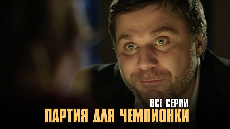 ПРЕКРАСНАЯ МЕЛОДРАМА НА ВЕЧЕР! ПАРТИЯ ДЛЯ ЧЕМПИОНКИ | Все Серии Подряд