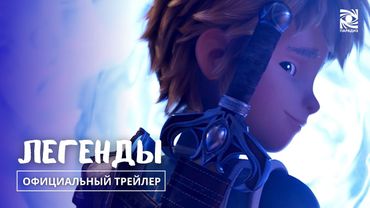 Легенды | с 19  февраля | Официальный трейлер | Paradise |
