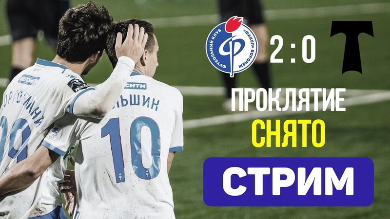 Факел 2:0 Торпедо. Первый круг - в мажоре. Стрим по итогам матча
