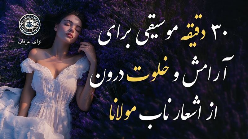 آرامش ذهن و خلوت درون با ۳۰ دقیقه موسیقی از اشعار ناب مولانا از دیوان شمس