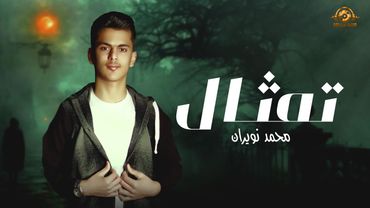 محمد نويران - تمثال ( حصريا ) | 2025