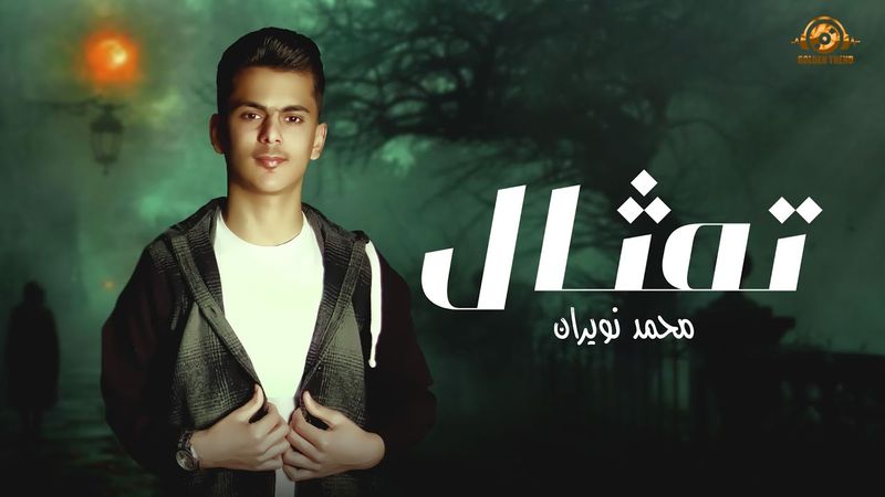 محمد نويران - تمثال ( حصريا ) | 2025