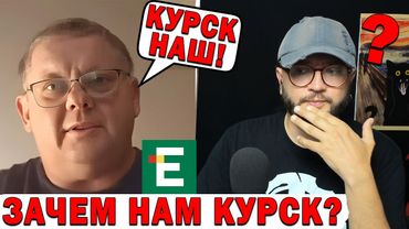 ЗАЧЕМ НАМ КУРСК?