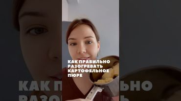 Разогрей пюре без комков: лайфхак для кухни!#картофельноепюре #разогрев #кухня